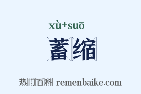蓄缩是什么意思的图片